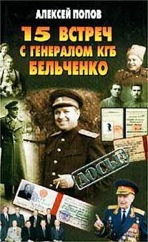 Обложка книги «15 встреч с генералом КГБ Бельченко»