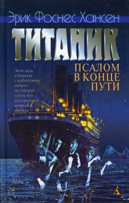 Обложка книги «Титаник. Псалом в конце пути»