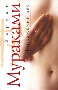 Обложка книги «Норвежский лес»