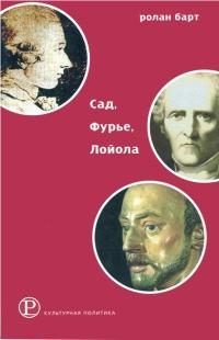 Обложка книги «Сад, Фурье, Лойола»