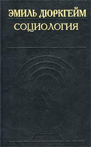 Обложка книги «Социология. Ее предмет, метод и назначение»
