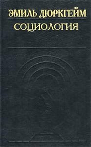 Обложка книги «Социология. Ее предмет, метод и назначение»