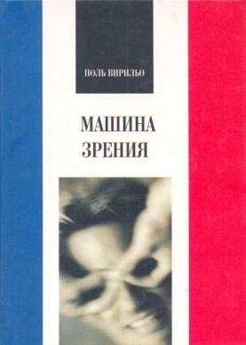 Обложка книги «Машина зрения»
