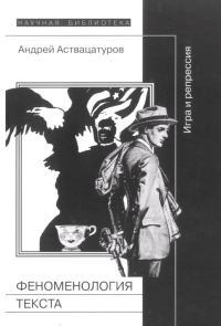 Обложка книги «Феноменология текста: Игра и репрессия»