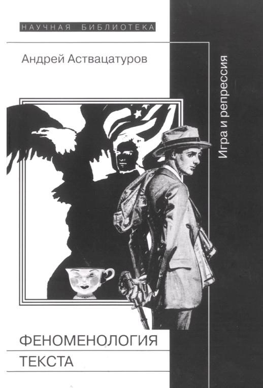 Обложка книги «Феноменология текста: Игра и репрессия»