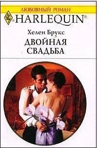 Обложка книги «Двойная свадьба»