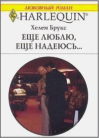 Обложка книги «Еще люблю, еще надеюсь…»