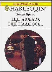 Обложка книги «Еще люблю, еще надеюсь…»