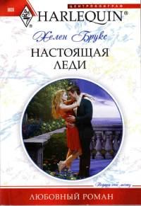 Обложка книги «Настоящая леди»