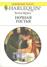 Обложка книги «Ночная гостья»