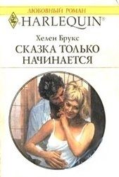 Обложка книги «Сказка только начинается»