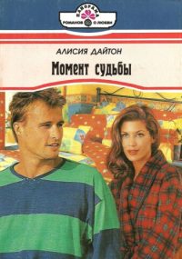 Обложка книги «Момент судьбы»
