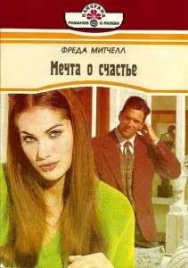 Обложка книги «Мечта о счастье»