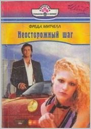 Обложка книги «Неосторожный шаг»