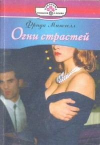 Обложка книги «Огни страстей»