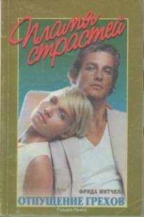 Обложка книги «Отпущение грехов»
