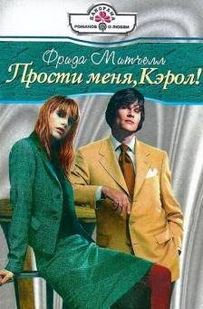 Обложка книги «Прости меня, Кэрол!»