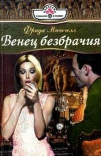 Обложка книги «Венец безбрачия»