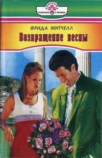 Обложка книги «Возвращение весны»