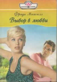 Обложка книги «Выбор в любви»