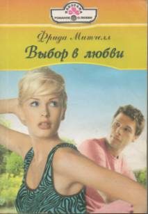 Обложка книги «Выбор в любви»