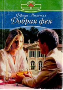 Обложка книги «Добрая фея»