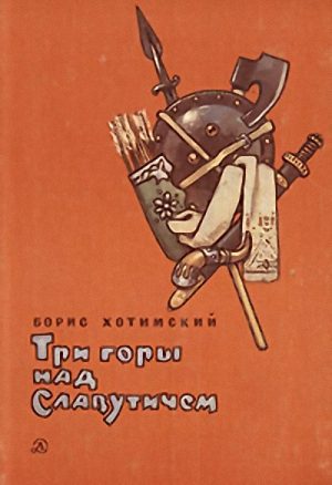 Обложка книги «Три горы над Славутичем»
