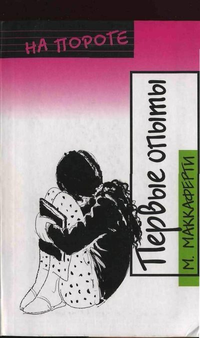 Обложка книги «Первые опыты»