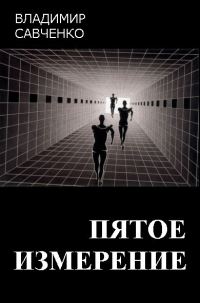 Обложка книги «Пятое измерение»