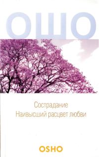 Обложка книги «Сострадание: Наивысший расцвет любви»