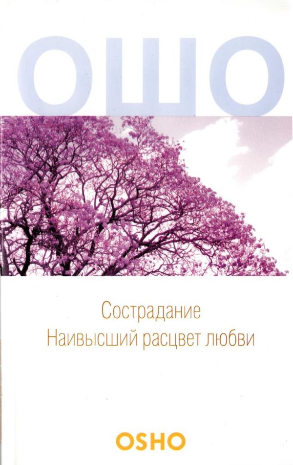 Обложка книги «Сострадание: Наивысший расцвет любви»
