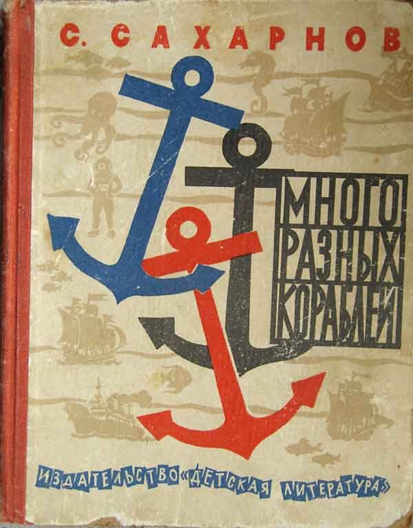 Обложка книги «Много разных кораблей»