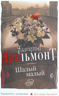Обложка книги «Шалый малый»