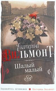 Обложка книги «Шалый малый»