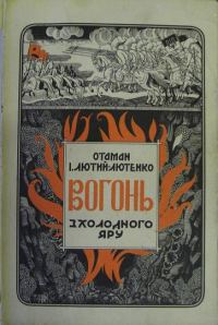 Обложка книги «Вогонь з Холодного Яру. Спогади»