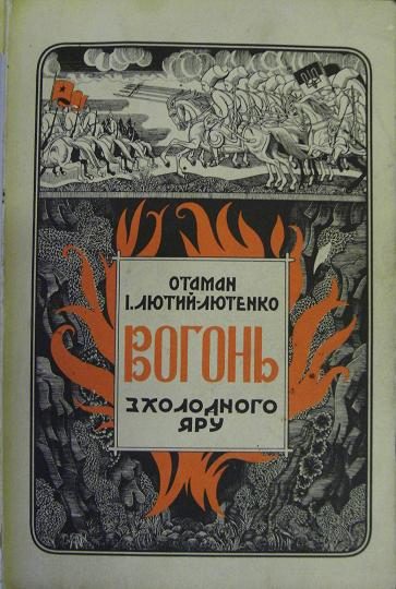 Обложка книги «Вогонь з Холодного Яру. Спогади»