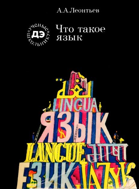 Обложка книги «Что такое язык»