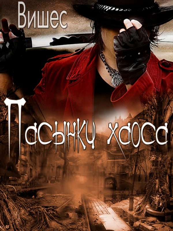 Обложка книги «Пасынки хаоса»