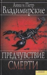 Обложка книги «Предчувствие смерти»