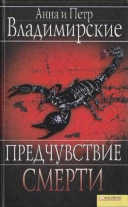 Обложка книги «Предчувствие смерти»