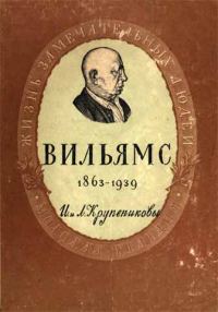 Обложка книги «Вильямс»