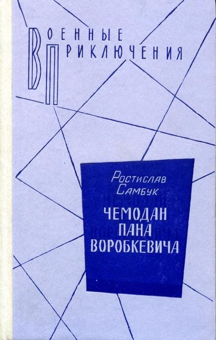 Обложка книги «Чемодан пана Воробкевича. Мост. Фальшивый талисман»