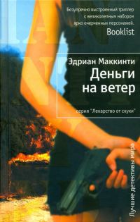 Обложка книги «Деньги на ветер»