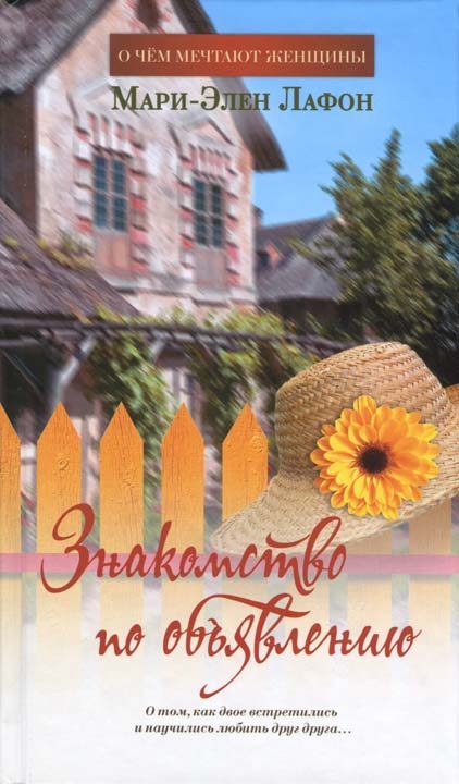 Обложка книги «Знакомство по объявлению»