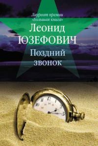 Обложка книги «Поздний звонок»