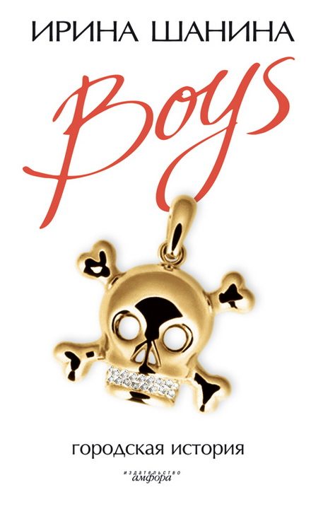 Обложка книги «Boys»