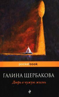 Обложка книги «Дверь в чужую жизнь»