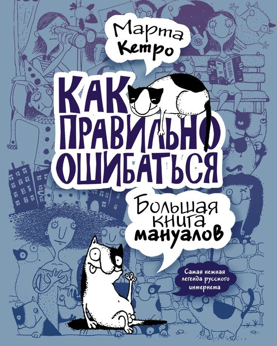 Обложка книги «Как правильно ошибаться. Большая книга мануалов»