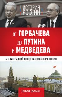 Обложка книги «История России. От Горбачева до Путина и Медведева»