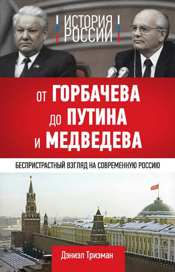 Обложка книги «История России. От Горбачева до Путина и Медведева»